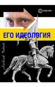 Книга Путин. Его идеология автора Алексей Чадаев