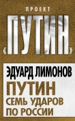 Книга Путин. Семь ударов по России автора Эдуард Лимонов