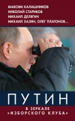 Книга Путин. В зеркале «Изборского клуба» автора Владимир Винников