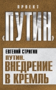 Книга Путин. Внедрение в Кремль автора Евгений Стригин