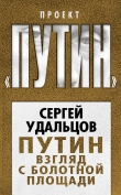 Книга Путин. Взгляд с Болотной площади автора Сергей Удальцов
