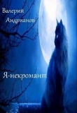 Книга Путник (СИ) автора Валерий Андрианов