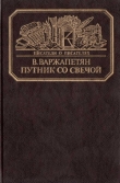 Книга Путник со свечой автора Вардван Варжапетян
