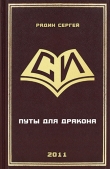 Книга Путы для дракона (СИ) автора Сергей Радин