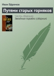 Книга Путями старых горняков автора Иван Ефремов