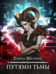 Книга Путями тьмы (СИ) автора Елена Шелинс