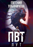 Книга ПВТ. Лут (СИ) автора Евгения Ульяничева