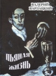 Книга Пьяная жизнь автора Валерий Варзацкий