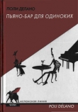 Книга Пьяно-бар для одиноких автора Поли Делано