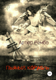 Книга Пьяный корабль автора Артюр Рембо