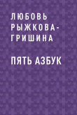 Книга Пять азбук автора Любовь Рыжкова-Гришина