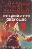 Книга Пять дней и утро следующего автора Леонид Словин