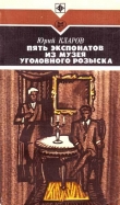 Книга Пять экспонатов из музея уголовного розыска автора Юрий Кларов