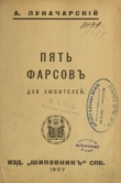 Книга Пять фарсов для любителей автора Анатолий Луначарский