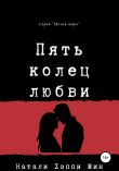 Книга Пять колец любви автора Натали Хэппи Мин