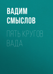 Книга ПЯТЬ КРУГОВ ВАДА автора Вадим Смыслов