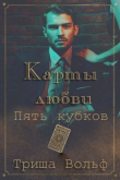 Книга Пять кубков (ЛП) автора Триша Вольф