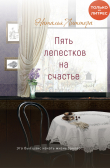 Книга Пять лепестков на счастье автора Наталья Литтера