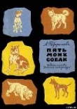 Книга Пять моих собак автора Анастасия Перфильева