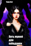 Книга Пять мужей для попаданки (СИ) автора Тина Кэт