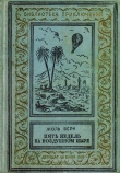Книга Пять недель на воздушном шаре(изд.1938) автора Жюль Габриэль Верн