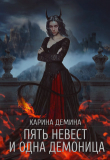 Книга Пять невест и одна демоница. Трилогия (СИ) автора Карина Демина