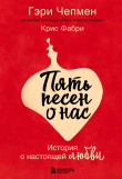 Книга Пять песен о нас. История о настоящей любви автора Гэри Чепмен