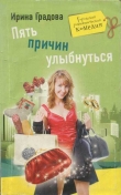 Книга Пять причин улыбнуться автора Ирина Градова