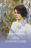 Книга Пять синих слив автора Наталья Молодцева