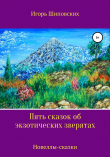 Книга Пять сказок об экзотических зверятах автора Игорь Шиповских