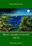 Книга Пять сказок со всего света автора Игорь Шиповских