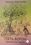 Книга Пять ворон. Ироническая лирика автора Наталья Апрельская
