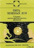 Книга Пять зеленых лун автора Джоан Айкен