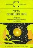 Книга Пять зеленых лун (сборник) автора Айзек Азимов