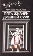 Книга Пять жизней древней Сури автора Константин Матвеев (Бар-Маттай)
