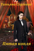 Книга Пятая капля (СИ) автора Татьяна Сергеева