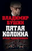 Книга Пятая колонна автора Владимир Бушин