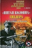 Книга «Пятая колонна» Гитлера. От Кутепова до Власова автора Олег Смыслов