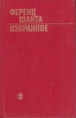 Книга Пятая печать автора Ференц Шанта