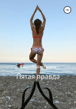 Книга Пятая правда автора Василий Шарлаимов
