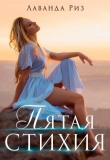 Книга Пятая стихия (СИ) автора Лаванда Риз
