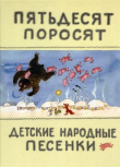 Книга Пятьдесят поросят автора Корней Чуковский
