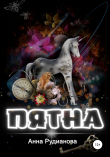 Книга ПяТнА автора Анна Рудианова