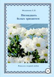 Книга Пятнадцать белых хризантем. Новелла о первой любви автора Людмила Филиппова