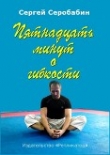 Книга Пятнадцать минут о гибкости (СИ) автора Сергей Серобабин