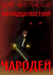 Книга Пятнадцатилетний чародей. Том I, часть II (СИ) автора Олег Сергиенко