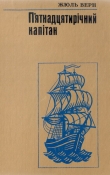 Книга П'ятнадцятирічний капітан автора Жу́ль Ґабріе́ль Ве́рн