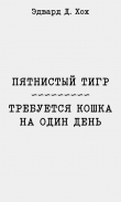 Книга Пятнистый тигр. Требуется кошка на один день автора Эдвард Д. Хох
