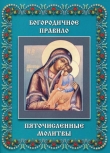 Книга Пяточисленные молитвы автора Димитрий Ростовский