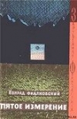 Книга Пятое измерение (авторский сборник) автора Конрад Фиалковский